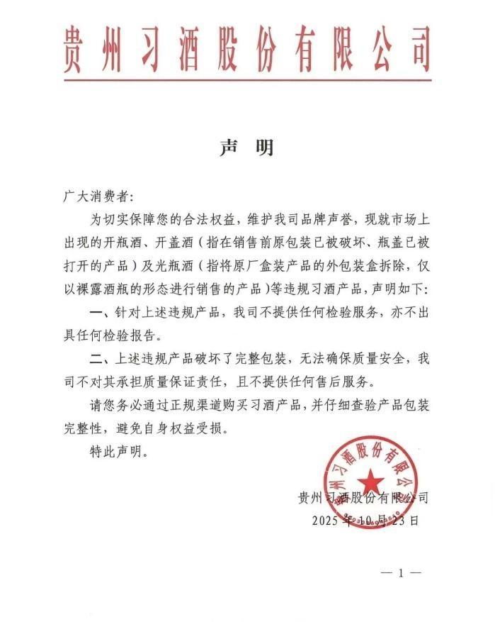 习酒对开瓶酒、开盖酒等违规产品“出手”：不提供任何检验、售后服务