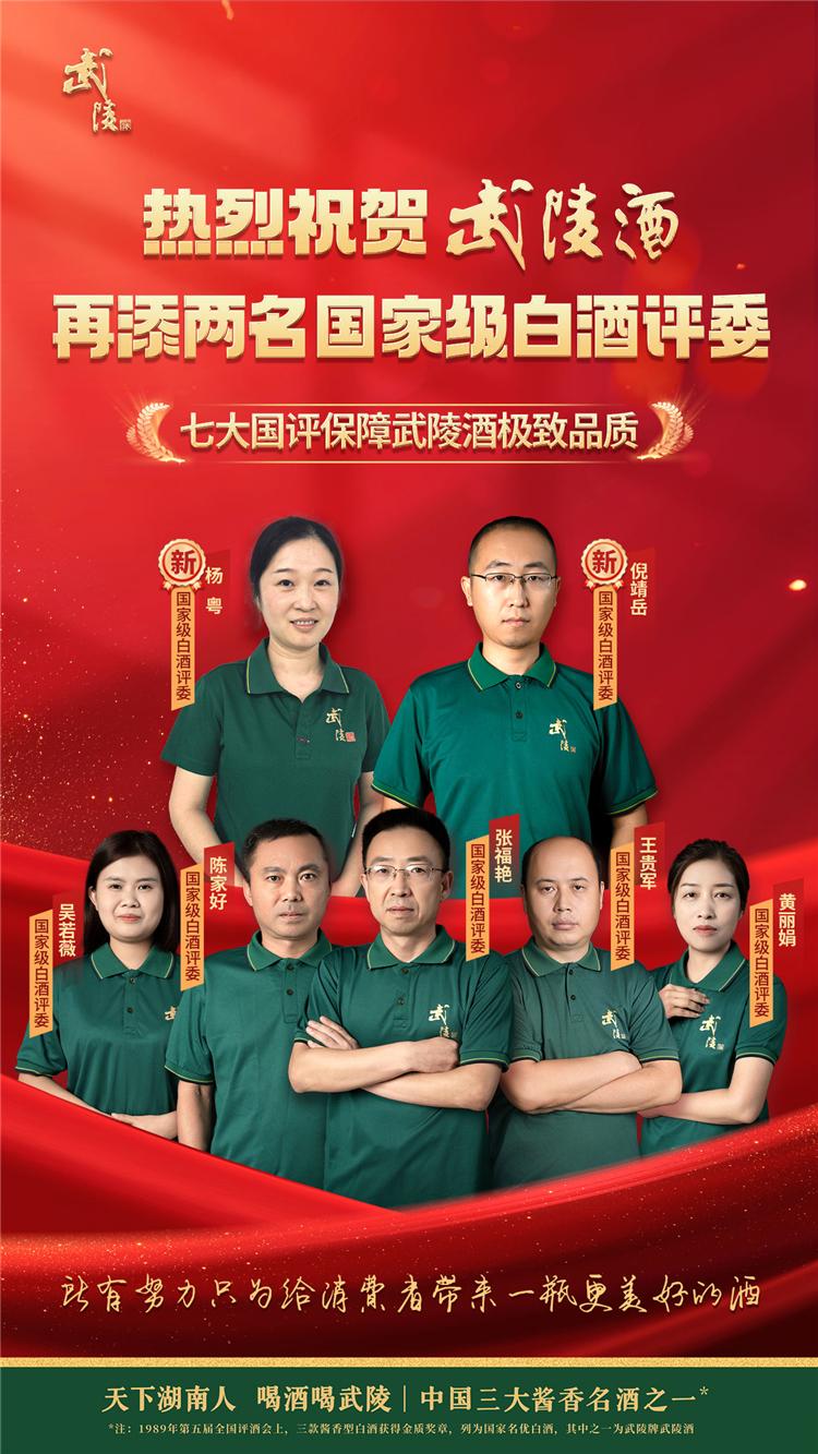 第五届国家级白酒评委竞赛传捷报 武陵酒再添两位国评！