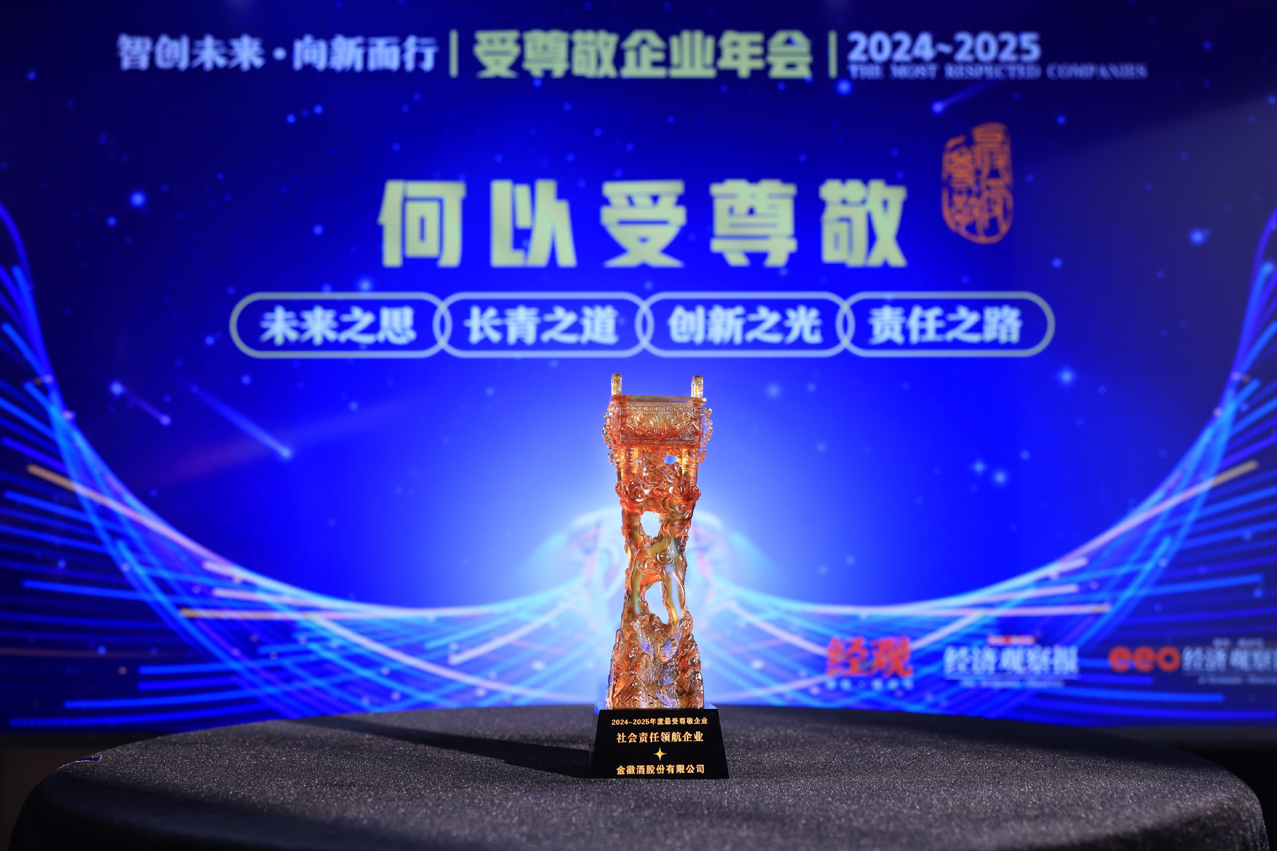 “五好公司”金徽酒荣获“受尊敬企业”之社会责任领航企业