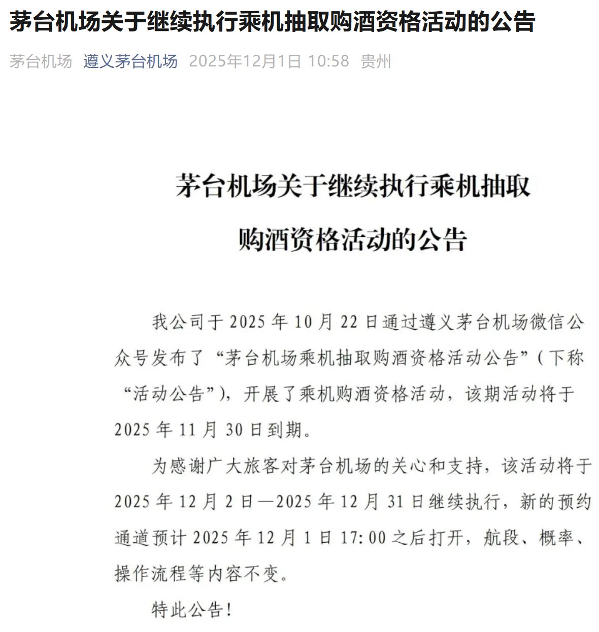 茅台机场：继续执行乘机抽取购酒资格活动