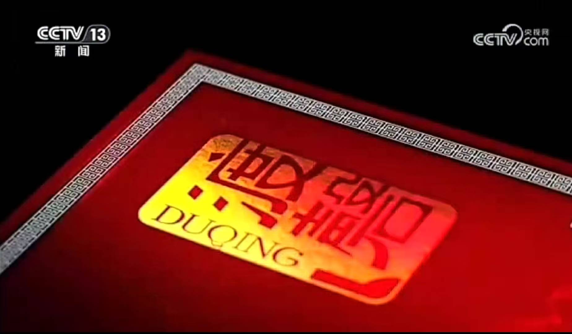 渡磬酒登上央视新闻广告，国风老酒焕发品牌新活力 